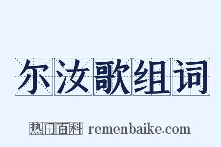 尔汝歌组词是什么意思的图片